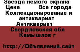 Звезда немого экрана › Цена ­ 600 - Все города Коллекционирование и антиквариат » Антиквариат   . Свердловская обл.,Камышлов г.